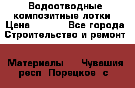 Водоотводные композитные лотки › Цена ­ 3 600 - Все города Строительство и ремонт » Материалы   . Чувашия респ.,Порецкое. с.